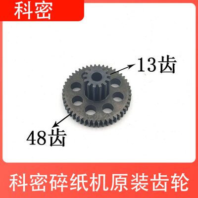 科密838/638/628/3628/3638/3728/3738/3838/3858碎纸机13*48齿轮