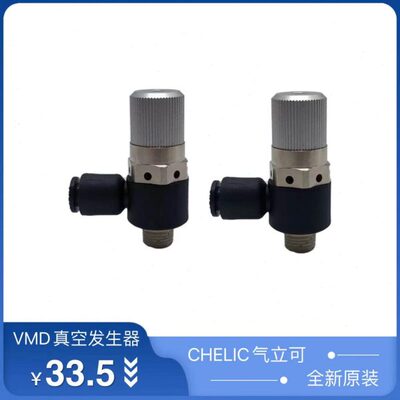 全新原装气立可CHELIC 真空发生器VMD05601 VMD07601 VMD10601