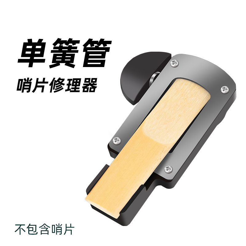 中次高音萨克斯管乐器系列单簧管哨E片修理器修剪器维修工具修正