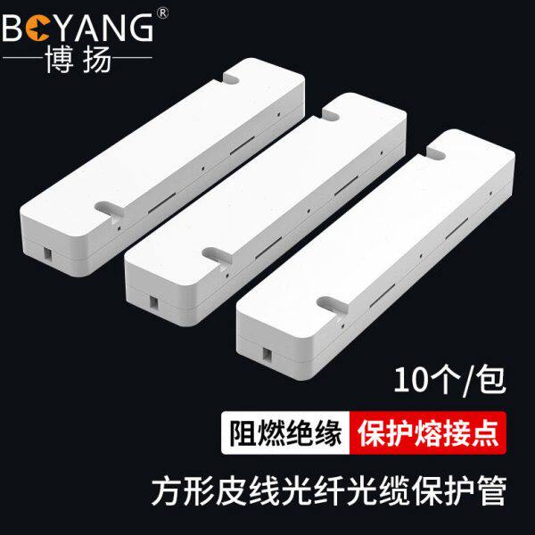 博扬 BY-RSG104 皮线光缆光纤保护盒 熔接固定尾纤保护管 方形白