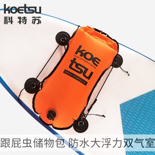 KOETSU科特苏跟屁虫防水储物包桨板收纳包游泳浮漂设备防溺水气囊