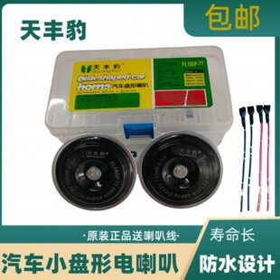 天丰豹汽车盆形喇叭12V超响防水通用高低音鸣笛摩托车轿车改装