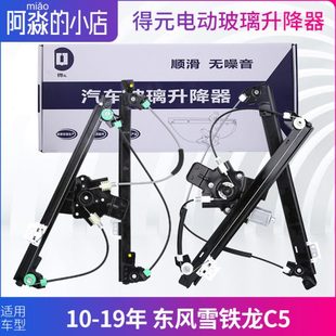 得元 适配东风雪铁龙C5电动玻璃升降器总成车窗自动升窗器架子支架