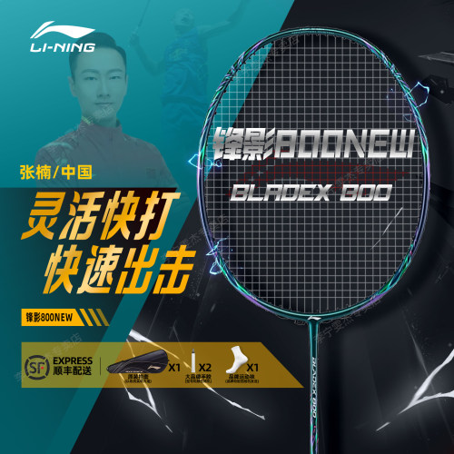李宁锋影800new新款羽毛球拍