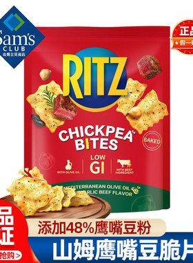 山姆RITZ乐之鹰嘴豆脆片会员超市代购独立小包装零食休闲小吃食品