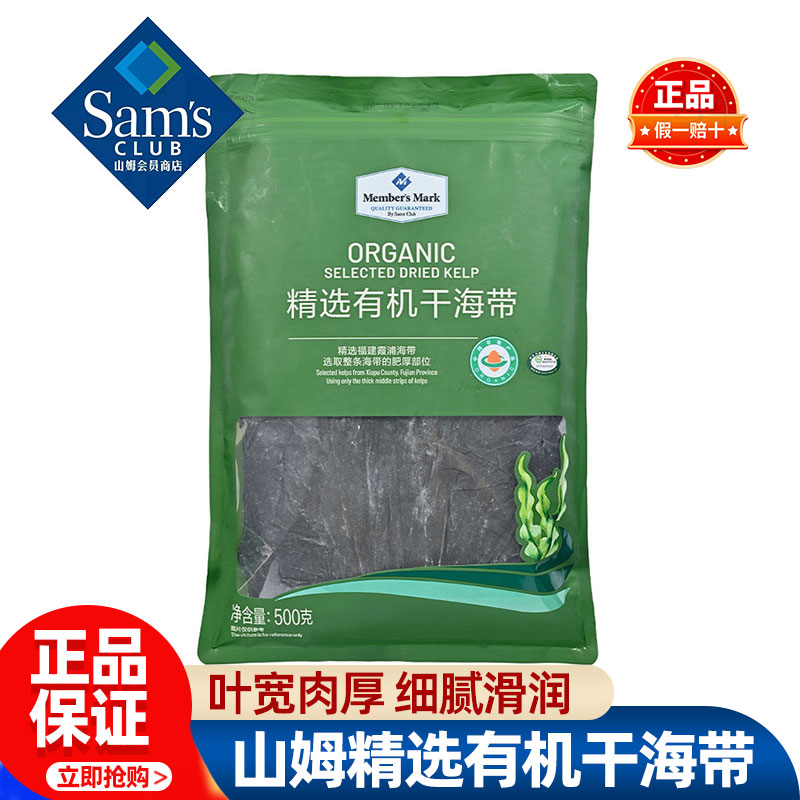 山姆MM精选有机干海带片干货特级特厚正宗福建霞浦会员超市代购