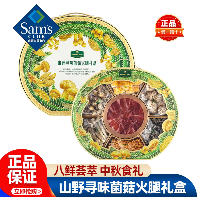 山姆MM山野寻味菌菇火腿礼盒中秋节送礼煲汤快炒正品会员超市代购图片