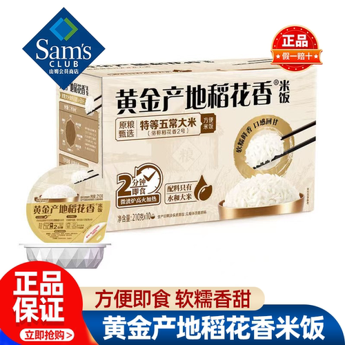 山姆黄金产地稻花香米饭即食方便五常大米免煮正品会员超市代购