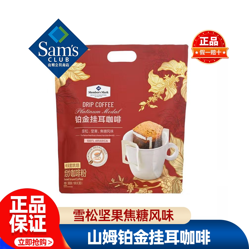 山姆MM铂金挂耳咖啡手冲阿拉比卡拼配正品会员超市代购独立小包装图片