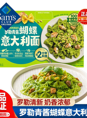 山姆圃美多罗勒青酱蝴蝶意大利面速食早餐方便正品会员超市代购