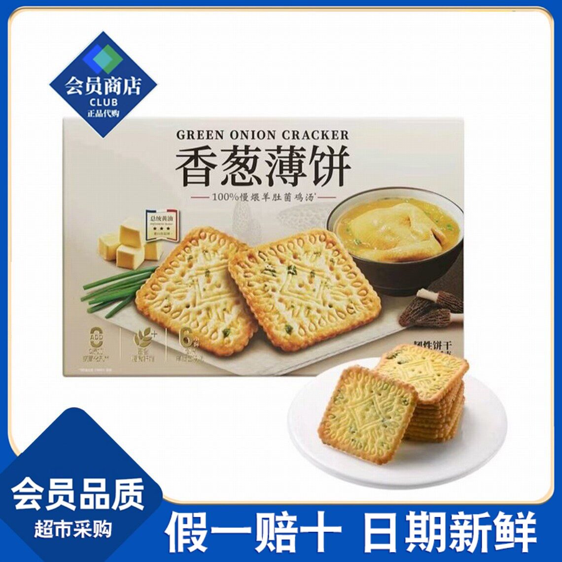 山姆会员代购香葱薄饼干1.16kg大容量量贩装追剧解馋充饥点心
