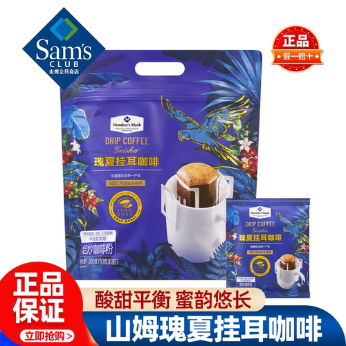 山姆MM瑰夏挂耳咖啡手冲醇香简单便捷轻松冲泡正品会员超市代购