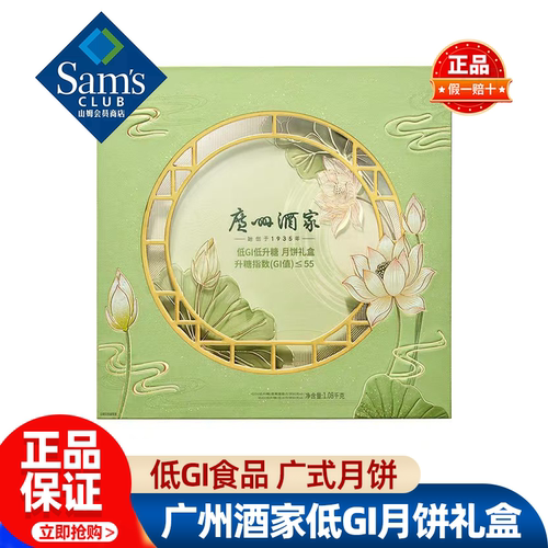 山姆广州酒家低GI月饼礼盒中秋送礼轻负担健康正品会员超市代购