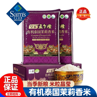 山姆皇家孟乍隆有机泰国茉莉香米当季新粮大米正品会员超市代购
