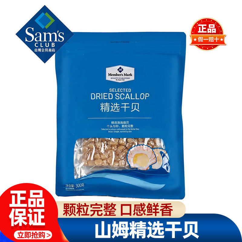 山姆MM精选干贝瑶柱干货特级扇贝柱元贝干贝肉丁正品会员超市代购
