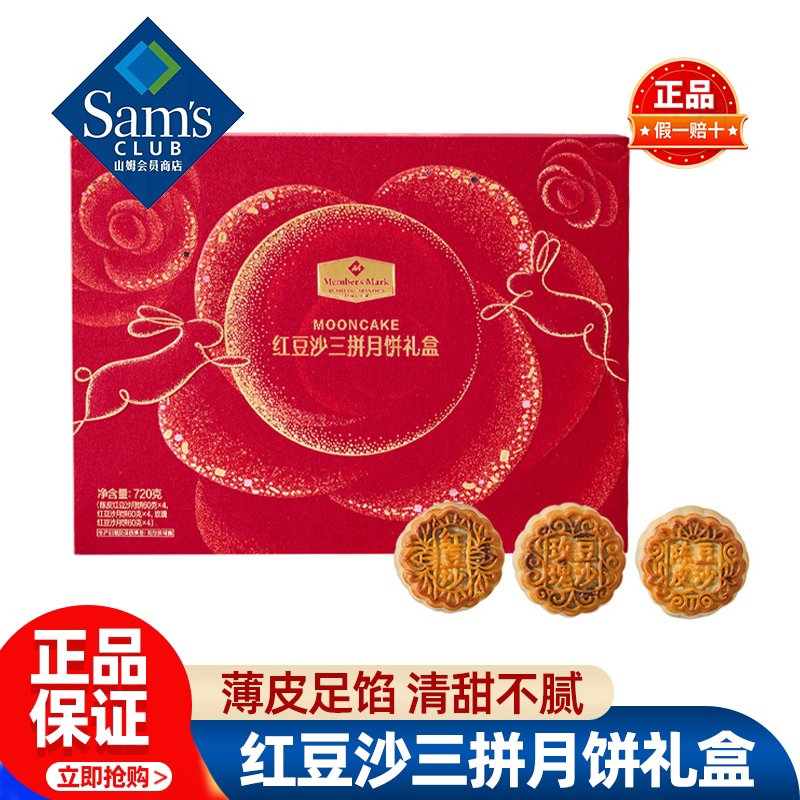 山姆MM红豆沙三拼月饼礼盒中秋糕点送礼饭后茶点正品会员超市代购