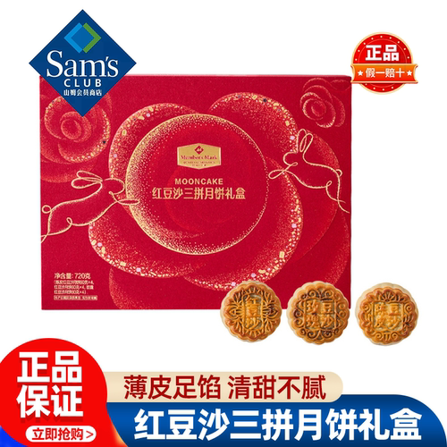 山姆MM红豆沙三拼月饼礼盒中秋糕点送礼饭后茶点正品会员超市代购