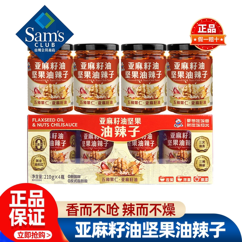 山姆饭扫光亚麻籽油坚果油辣子辣椒酱拌饭调料正品会员超市代购