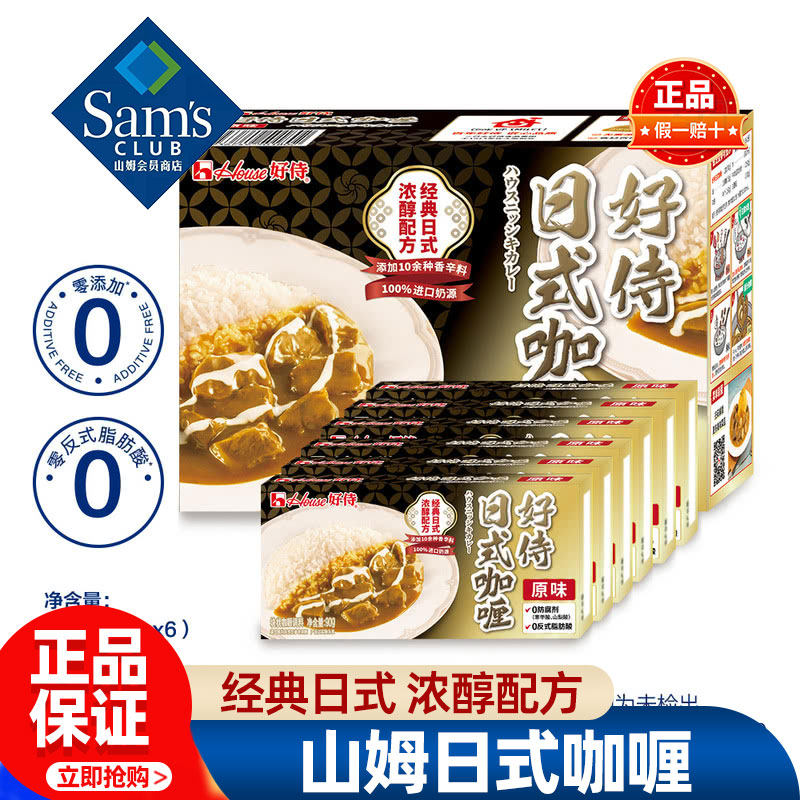山姆好侍日式咖喱原味咖喱块家用0添加正品会员超市代购独立小包