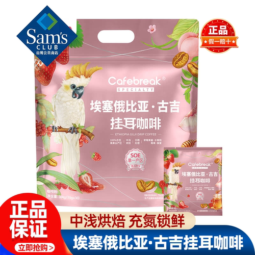 山姆布蕾克埃塞俄比亚·古吉挂耳咖啡冲泡办公正品会员超市代购