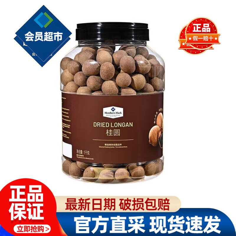 会员Member's Mark 桂圆泡茶带壳龙眼干正品会员超市代购必买零食