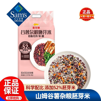 山姆谷薯杂粮胚芽米五谷杂粮低脂轻食正品会员超市代购必买食品