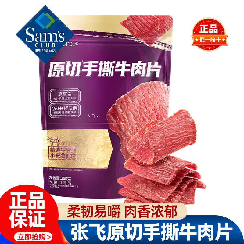 山姆张飞原切手撕牛肉片零食解馋小吃夜宵出游正品会员超市代购