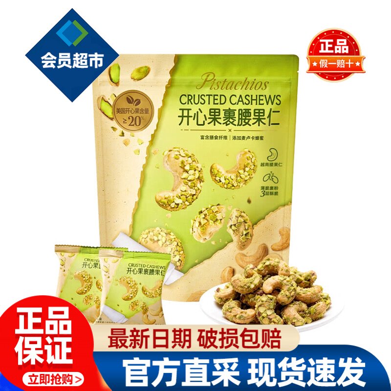 会员开心果裹腰果仁坚果休闲零食小吃解馋酥脆正品会员超市代购