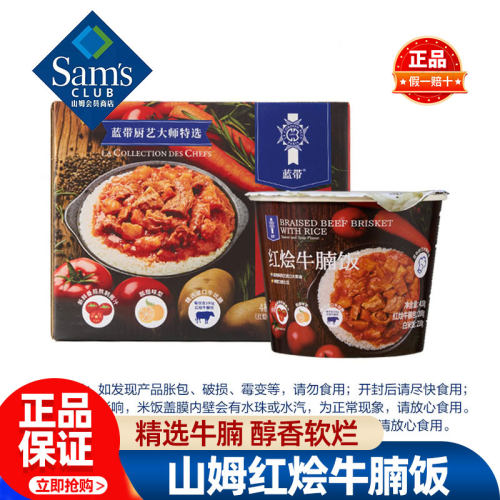 山姆蓝带红烩牛腩饭拌饭速食米饭夜宵正品会员超市代购必买零食品