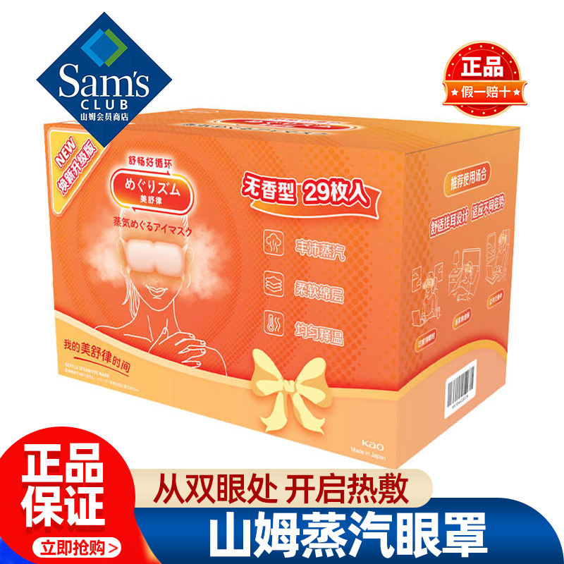 山姆美舒律蒸汽眼罩无香型热敷护眼放松熬夜疲劳正品会员超市代购