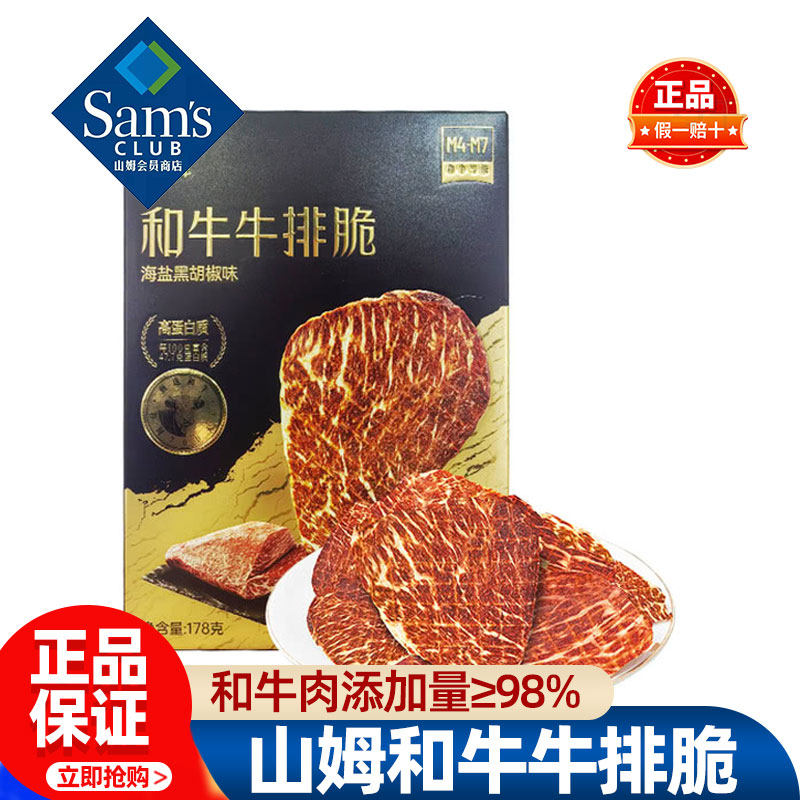 山姆沃金和牛牛排脆海盐黑胡椒味牛脆脆牛肉脆片会员超市代购零食