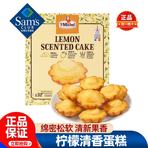 山姆St.Michel进口柠檬清香蛋糕下午茶糕点零食正品会员超市代购