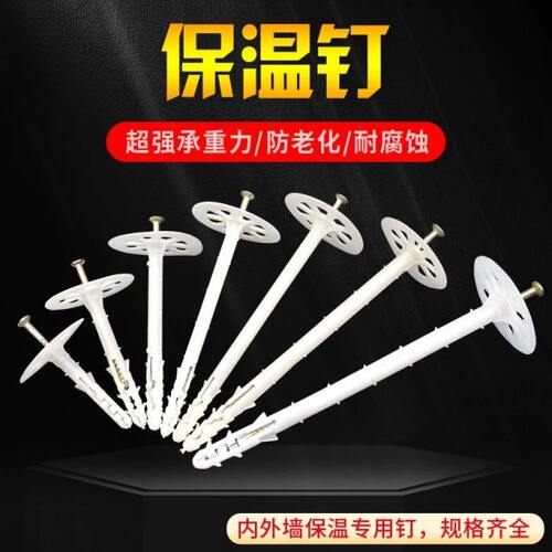 专用保温内外保温层挤塑板钉墙保温板固定岩棉板泡沫板锚钉栓固定