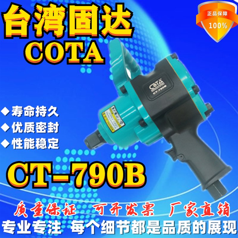 CTOA 台湾固达 CT-790B风扳y手气动扳手重型风炮扭力1600  方头1