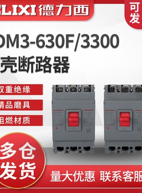 德力西CDM3-63j0F/3300塑壳断路器空气开关 630A500A400A600A