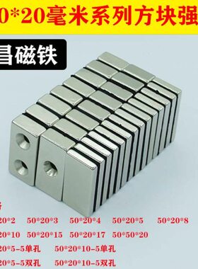 *10*50永双孔*20王钕10硼超强磁铁/磁/铁*5*10*50单20强力磁铁50