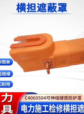 50C40作业横担遮蔽硬质4电带可伸缩护10式罩kv线缆防护罩罩60