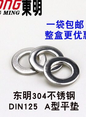 平垫圈光THE白色25N130A型 不锈钢平垫片平4m8垫明DI螺丝东m6东明