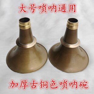 加厚配件民间碗喇叭唢呐唢呐无缝大号广西碗纯铜广东唢呐唢呐口口