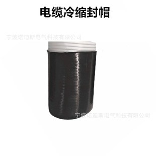 电缆封帽 冷缩封帽 电工电气硅橡胶冷缩封帽 P 防水密封冷缩电缆