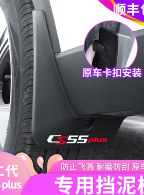 配件前长安饰代二原装外s泥配件改装55挡泥板第plusc后档专用皮轮