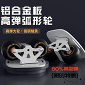 分体滑板回弹 代步极限%轮8铝合金高漂移板0 刷弧形运动街漂移板