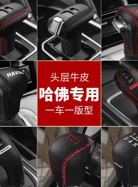 真皮2FH7排挡套7档杆套哈弗H6H哈6档把套x/F档位套手H4佛95M刹H5H