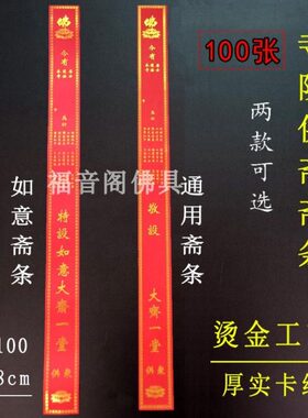 0大号卡纸条斋如意条红色厚张寺院供斋包邮吉祥斋烫金通用条10