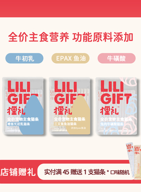 狸礼Liligift全价Epax鱼油牛磺酸牛初乳主食猫条鲜肉营养互动湿粮