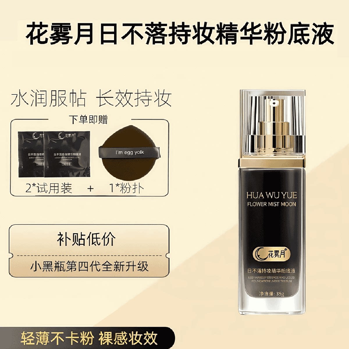 花雾月日不落小黑瓶粉底液