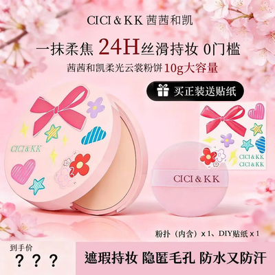 CCKK柔光云裳粉饼定妆持久