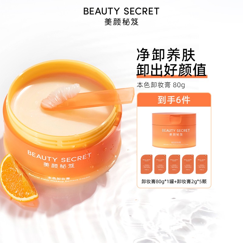美颜秘笈本色卸妆膏油