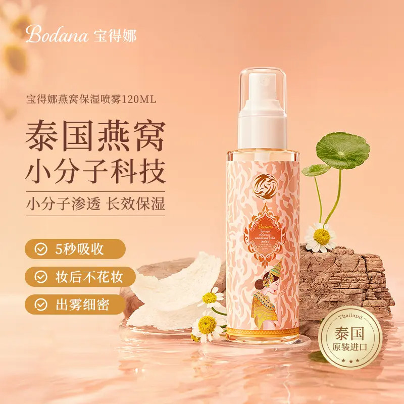 泰国进口宝得娜燕窝保湿喷雾补水爽肤水妆前小分子男女士品牌正品