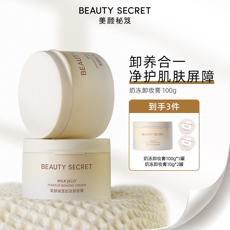 美颜秘笈奶冻卸妆膏正品